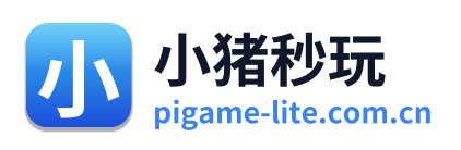 小猪秒玩